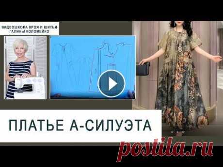 Курсы кройки и шитья Видеошкола Галины Коломейко занятие 26 часть 5  Платье А-образного силуэта И снова вашему вниманию, фрагмент занятия из видеошколы Галины Коломейко. На этот раз, в продолжении темы платья &quot;Санаторий&quot;, по вашим прось...