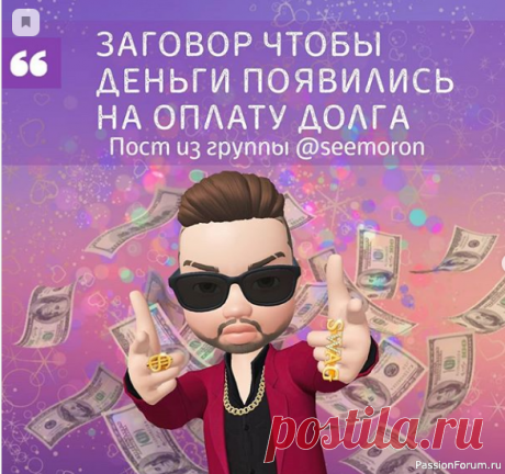 ЗАГОВОР ЧТОБЫ ДЕНЬГИ ПОЯВИЛИСЬ НА ОПЛАТУ ДОЛГА