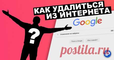 Как полностью удалиться из интернета? Ловите инструкцию Можно ли удалить все упоминания о себе из интернета? Отвечаем в видеоролике.