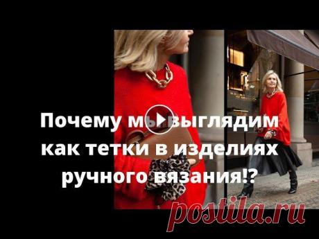 Ручное вязание: секреты создания модных стильных образов!   #thenewwoman #всравнении...