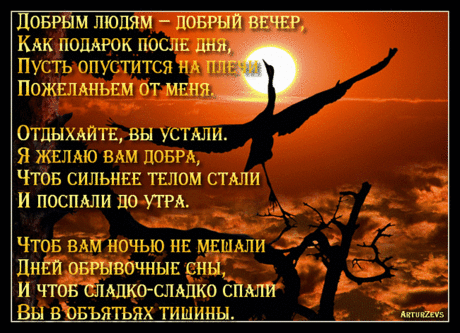 Добрым людям Добрый вечер