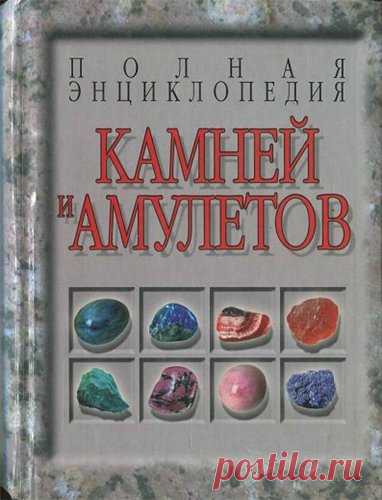 Белов Н.В. - Полная энциклопедия камней и амулетов (2006) PDF скачать торрентом без регистрации