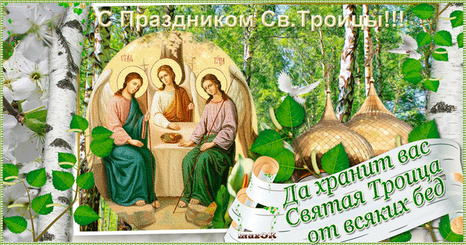 Поздравляю со Святой Троицей * МУЗыкальный подарОК