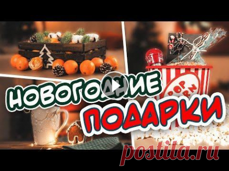 CUVA Промокод PANKOVA дает скидку 1000 рублей (действует до 24 декабря 2020 года) Привет! В этом видео я покажу вам 7 простых идей новогодних подарков...