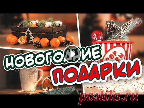CUVA Промокод PANKOVA дает скидку 1000 рублей (действует до 24 декабря 2020 года) Привет! В этом видео я покажу вам 7 простых идей новогодних подарков...