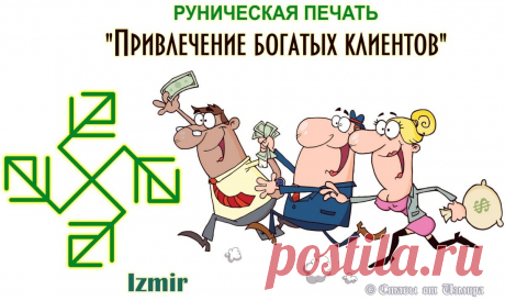 Руническая печать &quot;ПРИВЛЕЧЕНИЕ БОГАТЫХ КЛИЕНТОВ&quot; 

Автор: Izmir 

Как явствует из названия, став предназначен для привлечения к вам клиентов, при этом не просто вообще всех подряд клиентов, а клиентов реальных – т.е. тех, которые ценят то, что вы делаете, готовы заказывать ваши услуги или товары и платить вам за них.
Показать полностью…