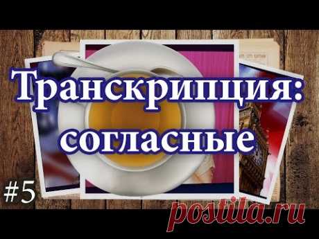 5 Английская транскрипция:  согласные звуки, правила чтения в английском