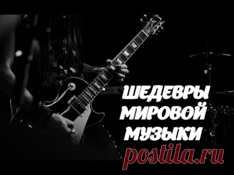 Шедевры музыки! Самая лучшая музыка в мире!