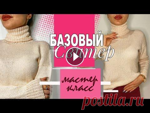 МК | Базовый свитер спицами. Для начинающих. Очень подробно МК | Базовый свитер спицами. Для начинающих. Очень подробно...