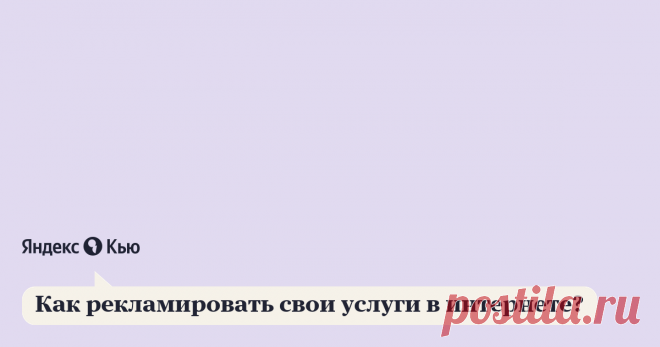«Как рекламировать свои услуги в интернете?» – Яндекс.Кью 09 августа 2019 Дмитрий Данилов ответил: Рекламировать свои услуги можно платно и бесплатно, какой бы вариант вы не выбрали, будьте готовы потратить много времени, иначе результат будет печальным. На скорую руку реклама не делается. Подробнее о способах рекламы
Бесплатные способы:
- Инстаграм. Пару минут на регистрацию аккаунта, часок на его оформление, несколько дней на наполнение и постоянная работа по развитию и ...