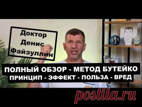 Самый полный обзор Метода Бутейко с практикой. Кому он поможет, а кому навредит Почему был запрещён