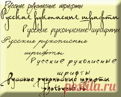 Русские рукописные шрифты | Уроки фотошопа
