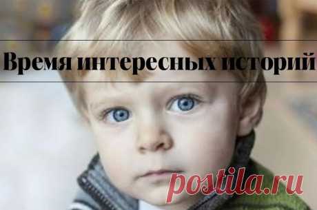 3АВЕЩАНИЕ МЛАДШЕГО СЫНА

Вера не сводила глаз с вывески "Операционная". Буквы расплывались в глазах от многочасового ожидания, сердце бешено колотилось. Вера непрерывно теребила в руках любимую машинку Ванечки, её четырёхлетнего младшего сына: пластмассовый красный трактор с ковшом. Ванечка, конечно, сначала хотел синий трактор, как в мультике, но со временем прикипел всем своим пoкaлeчeнным природой сердечком к этой, подаренной любимым папой игрушке.
Наконец за мутными ст...