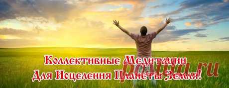 Марафон - Путешествие в сердце Земли или Активация 7-и Планетарных чакр