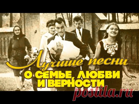 Лучшие песни о семье, любви и верности | Русская музыка