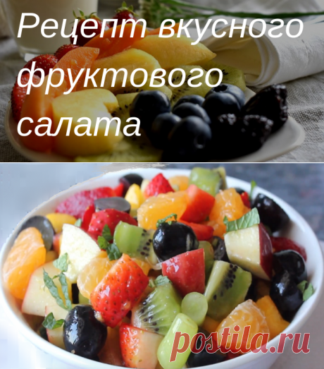 Рецепт вкусного фруктового салата - Самое прекрасное на земле - это жизнь!