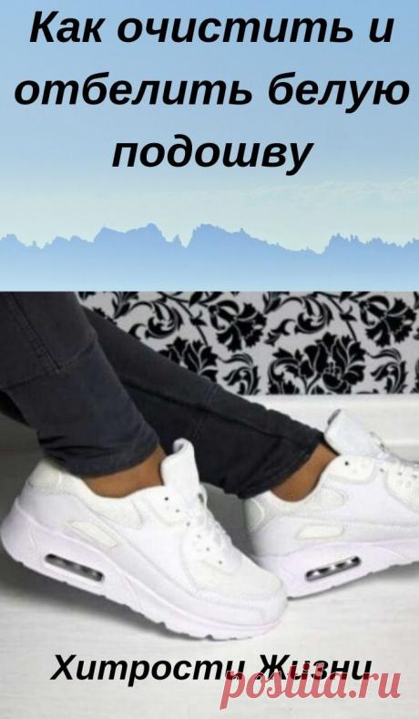Как очистить и отбелить белую подошву