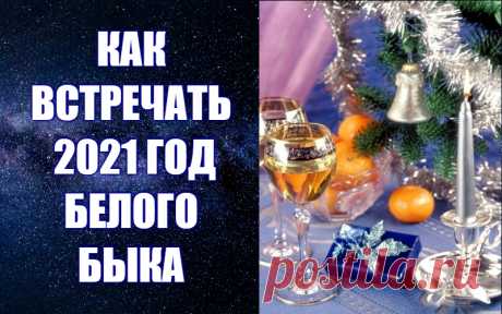 КАК ВСТРЕЧАТЬ 2021 ГОД БЕЛОГО МЕТАЛЛИЧЕСКОГО БЫКА. Что надеть, что приготовить, как подготовиться - Что надеть, что приготовить, как подготовиться. С вами - авестийский астролог Анна Фалилеева. В астропрогнозе вы получите конкретные рекомендации о том, как встречать 2021 год Белого Металлического Быка.