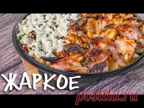 Много и недорого. Жаркое по-аджарски. | Шеф-повар Василий Емельяненко | Яндекс Дзен