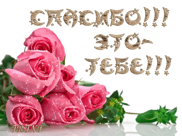 Плейкаст «СПАСИБО !!!»