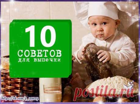 ✔ 10 ЦЕННЫХ СОВЕТОВ ДЛЯ ВЫПЕЧКИ™....
=============================

1. Чтобы у вас никогда не подгорал низ пирога, высыпьте обычную поваренную соль, лучше крупного помола, на противень и поставьте его на самый низ духовки. Такая соль может храниться годами и будет предохранять вашу выпечку от пригорания. Также можно на самый низ духовки поставить широкую емкость с водой.