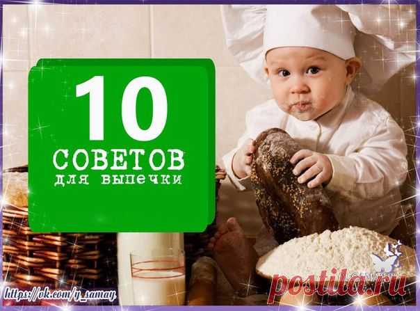 ✔ 10 ЦЕННЫХ СОВЕТОВ ДЛЯ ВЫПЕЧКИ™....
=============================

1. Чтобы у вас никогда не подгорал низ пирога, высыпьте обычную поваренную соль, лучше крупного помола, на противень и поставьте его на самый низ духовки. Такая соль может храниться годами и будет предохранять вашу выпечку от пригорания. Также можно на самый низ духовки поставить широкую емкость с водой.