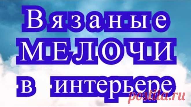 Восхитительные вязаные мелочи в интерьере - подборка идей