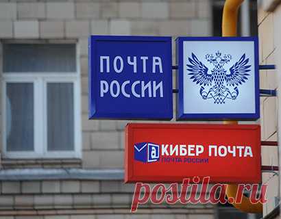 ​Россияне смогут забирать посылки без паспортов Россияне теперь могут забирать в почтовых отделениях заказные письма и посылки без паспорта и заполненных извещений. Для этого россиянам нужно будет завести собственную электронную подпись: в почтовом отделении или заполнив регистрационную форму на сайте. Новое правило касается всех отправлений, которые не требуют оплаты, пишут «Известия».