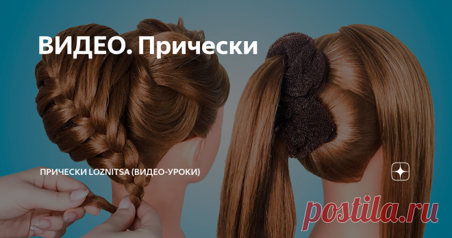 ВИДЕО. Прически