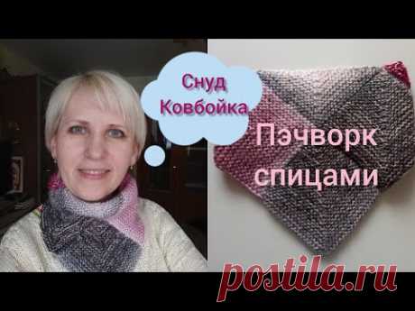 Снуд ковбойка спицами в стиле пэчворк. Пэчворк спицами.