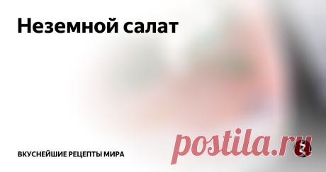 Неземной салат Неземной салат
Салатик по моему рецепту расходится на ура!!!
Именно из за этого я так люблю его готовить и очень частенько
200 гр отварной семги