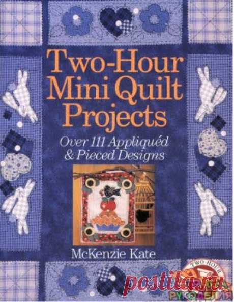 Two_Hour_Mini_Quilts. - Пэчворк и квилт - Журналы по рукоделию - Страна рукоделия