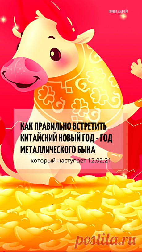 В ночь на 12 февраля 2021 года наступит Год Быка. Рассказываю где, как, с кем и в чем правильно отпраздновать Китайский Новый Год. И что обязательно должно быть на праздничном столе.