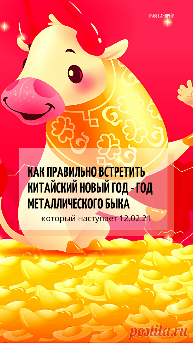 В ночь на 12 февраля 2021 года наступит Год Быка. Рассказываю где, как, с кем и в чем правильно отпраздновать Китайский Новый Год. И что обязательно должно быть на праздничном столе.