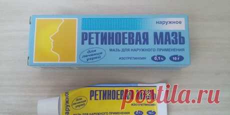 Ретиноевая мазь - от чего помогает, состав, инструкция по применению, аналоги и цена Ретиноевая мазь – эффективное средство, которое продлевает молодость, устраняет дефекты кожи и дерматологические заболевания. Каждая женщина должна иметь ее в своей косметичке.