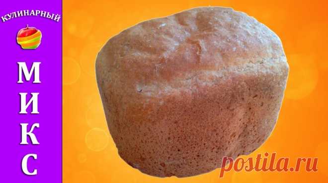 Ржаной хлеб 🍞 в хлебопечке - быстрый и простой рецепт! 🔥 — Смотреть в Эфире Ржаной хлеб в хлебопечке - быстрый и простой рецепт!

Для приготовления ржаного хлеба в хлебопечке нам понадобится:
Вода - 300 мл.
Растительное масло…