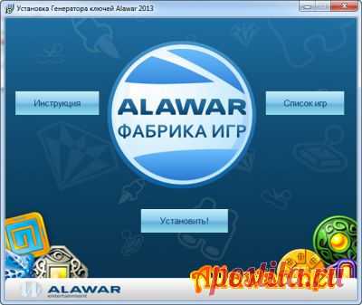 Скачать Генератор ключей к играм Алавар 2014 бесплатно