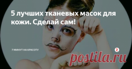 5 лучших  тканевых масок для кожи. Сделай сам! Легендарные тканевые маски от японского косметолога Чизу Саеки. Красота по-японски в домашних условиях! Нужны только хлопчатобумажные салфетки и собственные руки!