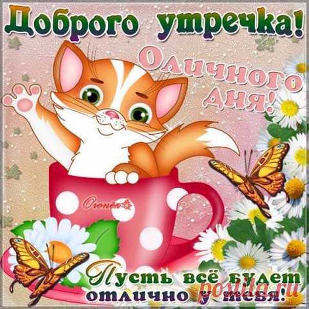Доброе утро музыкальная открытка с надписью Картинки доброго утречка для классного настроения