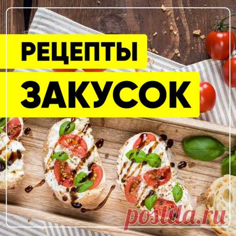 Рецепты закусок. Пошаговые рецепты закусок с фото. Рецепты вкусных закусок на праздничный стол. Простые и доступные закуски. #СвежиеРецепты #рецепт #закуски