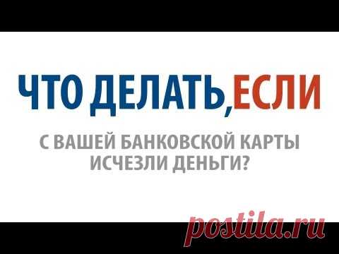 Если у Вас пропали деньги с банковской карты?