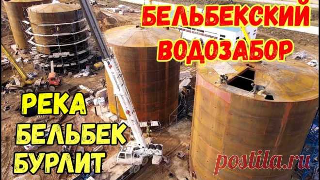 Крым БУДЕТ с водой.БЕЛЬБЕКСКИЙ ВОДОЗАБОР дело идет к завершению.БЕШЕННЫЕ темпы строительства