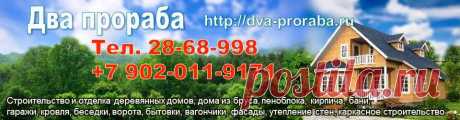 Услуги компании «Два прораба»
Деревянные дома, в которых тепло зимой, а летом прохладно, всегда ценились на Руси, как самые удобные, практичные и комфортные. А современные дома из дерева еще и очень красивые благодаря уникальным высокопроизводительным технологиям и эффективным стильным материалам.

Компания «Два прораба» производит строительство деревянных домов, дачных домиков и бань в г. Красноярске. Наша задача помочь Вам осуществить Вашу мечту соответственно Вашим потребностям.