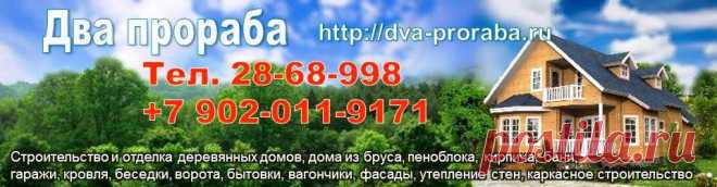 Услуги компании «Два прораба»
Деревянные дома, в которых тепло зимой, а летом прохладно, всегда ценились на Руси, как самые удобные, практичные и комфортные. А современные дома из дерева еще и очень красивые благодаря уникальным высокопроизводительным технологиям и эффективным стильным материалам.

Компания «Два прораба» производит строительство деревянных домов, дачных домиков и бань в г. Красноярске. Наша задача помочь Вам осуществить Вашу мечту соответственно Вашим потребностям.