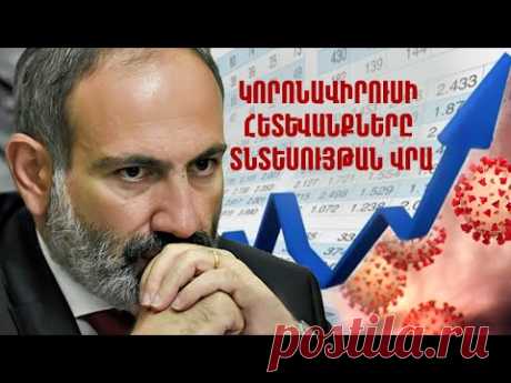 Աշխարհը պայքարում է կորոնավիրուսի դեմ. Ինչ է սպասվում Հայաստանին / կորոնավիրուս / հայաստան - YouTube