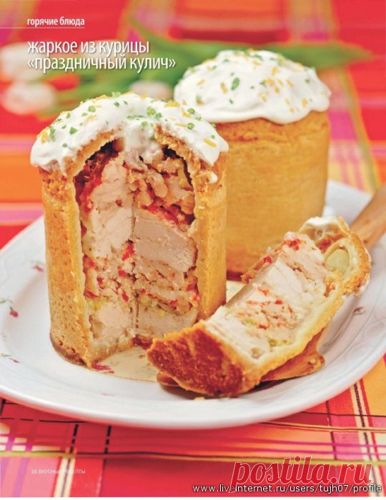 Жаркое из курицы "Праздничный кулич" (рецепт).