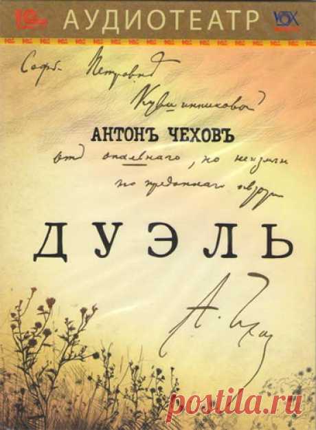 ►▒А.П. Чехов  "Дуэль" Мирное захолустье на солнечном берегу Черного моря. А чеховские герои умирают от скуки, страдают и заблуждаются, мучают друг друга, пытаясь найти спасенье. Их эгоизм, безверие, неумение ценить свою и чужую жизнь способны безжалостно уничтожить человека.  
"Дуэль" - самое крупное прозаическое произведение А.П.Чехова. Эта повесть - своего рода ключ к пониманию его творчества. Автор собрал в своем повествовании случайных людей, не связанных ни делом, ни ...