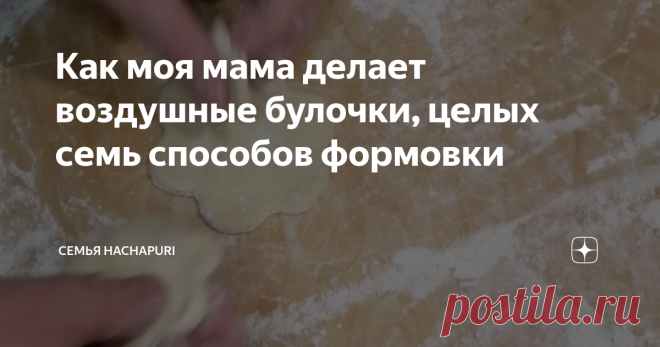 Как моя мама делает воздушные булочки, целых семь способов формовки
