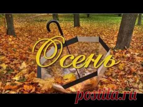 ▶ Осень - YouTube
Дождь по улице идёт,мокрая дорога.
Много капель на стекле,а тепла не много.
Как осенние грибы,зонтики мы носим,
Потому что на земле наступила осень.