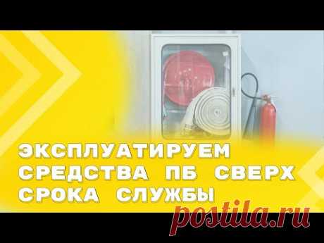 2023-МЧС России разъяснило требования по эксплуатации средств пожарной безопасности сверх установленного срока службы